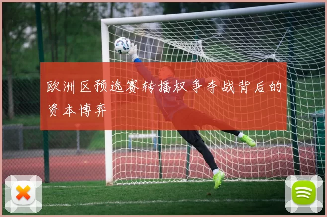 欧洲区预选赛转播权争夺战背后的资本博弈