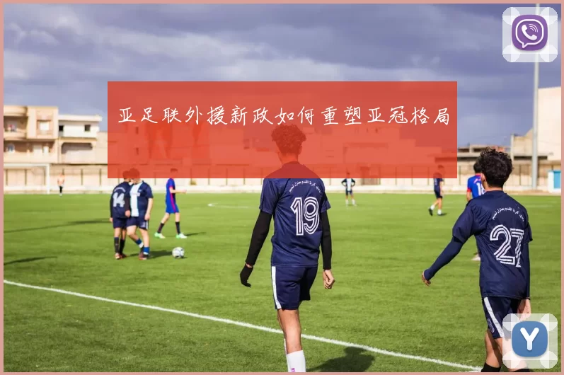 亚足联外援新政如何重塑亚冠格局