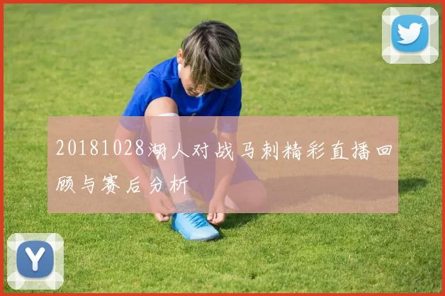 20181028湖人对战马刺精彩直播回顾与赛后分析