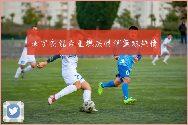 坎宁安能否重燃底特律篮球热情