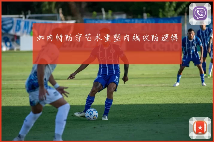 加内特防守艺术重塑内线攻防逻辑
