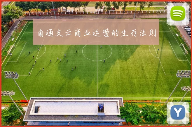 南通支云商业运营的生存法则