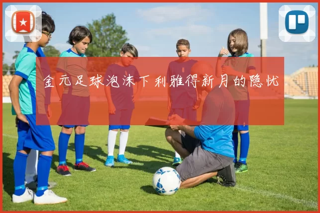 金元足球泡沫下利雅得新月的隐忧