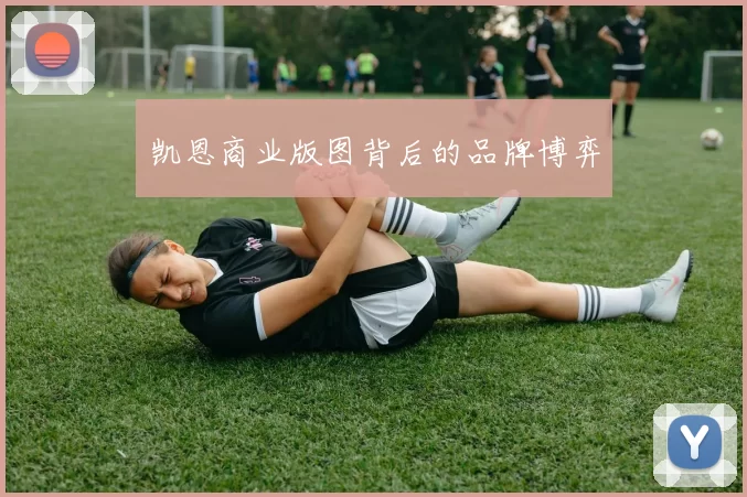 凯恩商业版图背后的品牌博弈