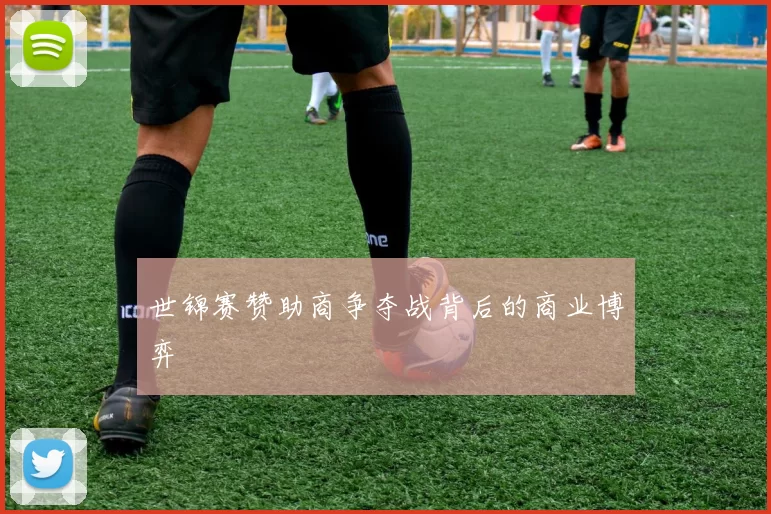 世锦赛赞助商争夺战背后的商业博弈