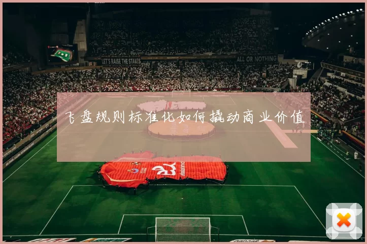 飞盘规则标准化如何撬动商业价值