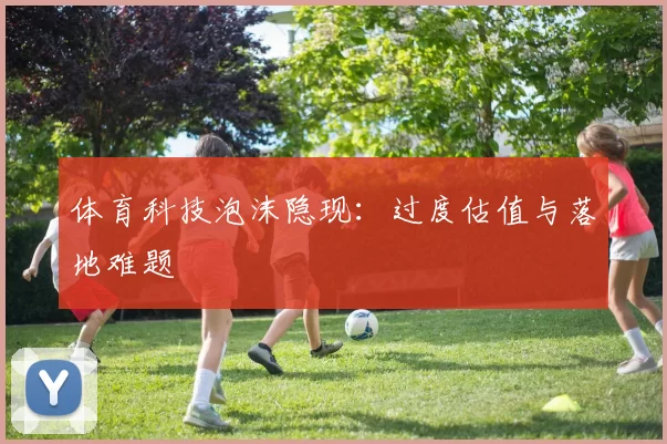体育科技泡沫隐现：过度估值与落地难题