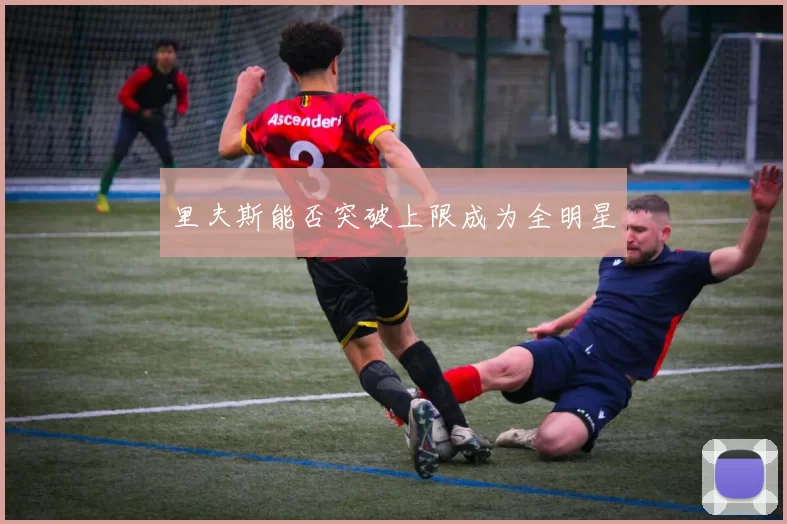 里夫斯能否突破上限成为全明星