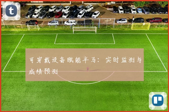 可穿戴设备赋能半马：实时监测与成绩预测