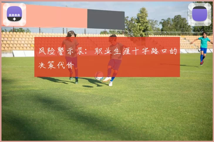 风险警示录：职业生涯十字路口的决策代价