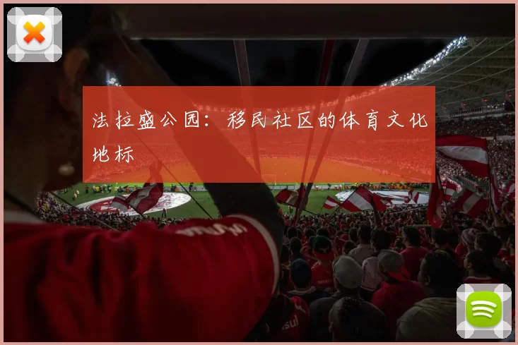 法拉盛公园：移民社区的体育文化地标
