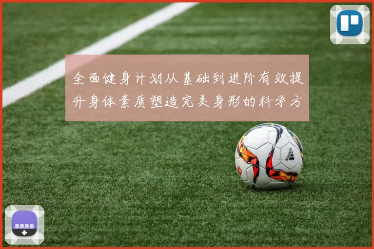 全面健身计划从基础到进阶有效提升身体素质塑造完美身形的科学方法