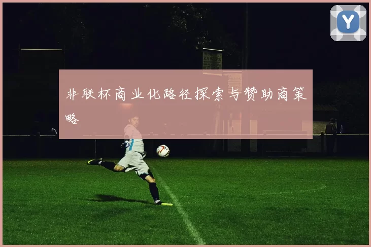 非联杯商业化路径探索与赞助商策略
