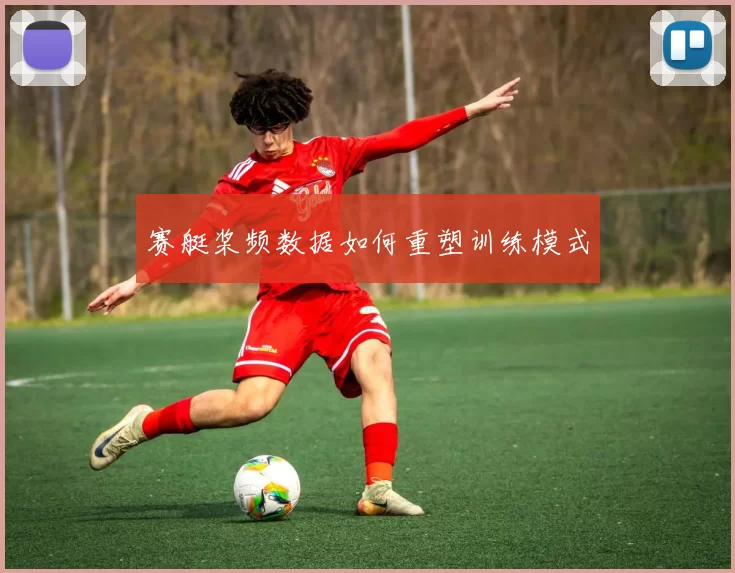 赛艇桨频数据如何重塑训练模式