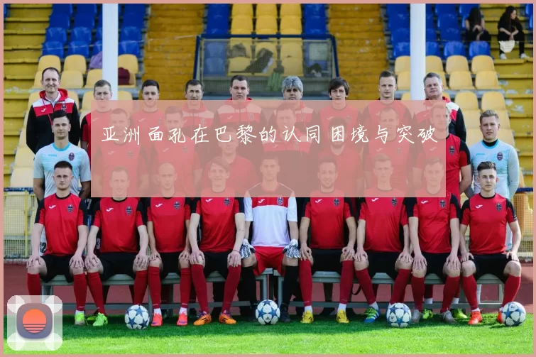 亚洲面孔在巴黎的认同困境与突破